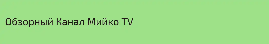 Обзорный Канал Мийко TV